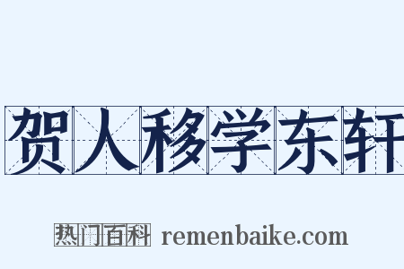 贺人移学东轩是什么意思的图片